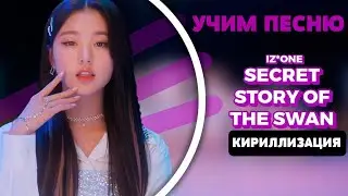 Учим песню IZ*ONE - Secret Story of the Swan | Кириллизация