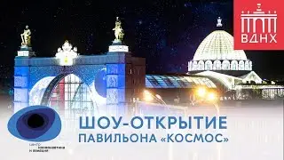 Шоу-открытие павильона «Космос»