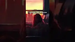 Правда об Италии. Иммиграция в Италию. Жизнь в Италии