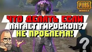 🔥What to do if the gyroscope is lagging? Solving the PUBG Mobile problem🔥