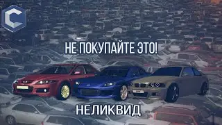 НЕЛИКВИДНЫЕ АВТО - MTA CCDPLANET. КАКИЕ АВТО НЕ ПОКУПАЮТ (БЮДЖЕТ ДО 10 МИЛЛИОНОВ).