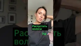 Распустить волосы 🇺🇸#английскийснуля#английскийдляначинающих#разговорныйанглийский#репетитор#
