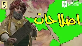 Crusader Kings 3  | اصلاحات داخلية
