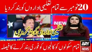 Educational closed again| School close again pakistan | School closed news| Education again closed