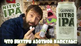 Что внутри азотной капсулы  Guinness Nitro Ipa