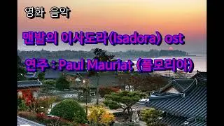 영화 Isadora (맨발의 이사도라) ost    연주 : Paul Mauriat (폴모리아)