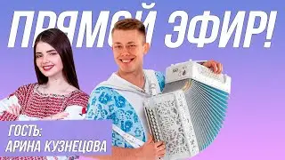 Хиты нашего ютуба! Стрим с Ариной Кузнецовой, поем под гармонь!