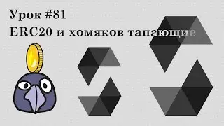 Solidity и Ethereum, урок #81 (ОБНОВЛЕНИЕ 2024) | ERC20 и хомяков тапающие. Взаимозаменяемые токены