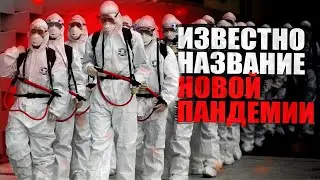 Известно название новой пандемии