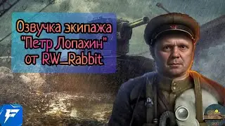ОЗВУЧКА ЭКИПАЖА 