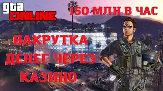 150 million per hour │2022 cheat through the casino in gta5 online
