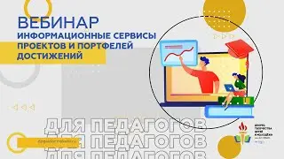 Информационные сервисы проектов и портфелей достижений