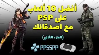 Top 10 Multiplayer Games | PSP | 2021 | افضل 10 العاب مع صديق