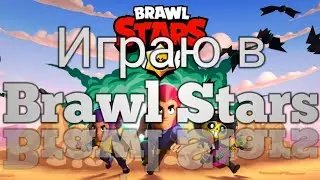 Играю в Brawl Stars