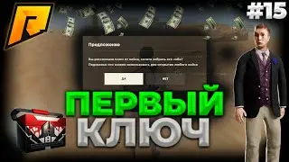 ПУТЬ БОМЖА НА RADMIR RP 15 СЕРИЯ!  ПЕРВЫЙ КЛЮЧ!| RADMIR RP #radmir #hassleonline