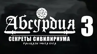 НРИ АБСУРДИЯ |03| СЕКРЕТЫ СИВИЛИРИУМА (Рассказы Эмота Бэга)