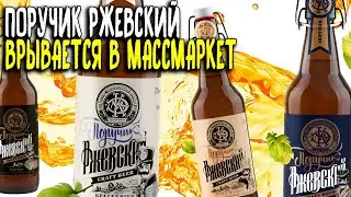 #427: ПИВО ПОРУЧИК РЖЕВСКИЙ. ПИВО-МЕДОВАРЕННЫЙ ЗАВОД ЭРНСТА КЛЕЙНА (российское пиво).