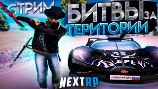 [СТРИМ] 4 НА 3! ИГРАЕМ БИТВЫ ЗА ТЕРРИТОРИИ И ВЕСЕЛИМСЯ НА СИБИРСКОМ СЕРВЕРЕ НА NEXT RP.