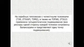 Проектирование и устройство локомотива Лекция 7 Типы рессорного