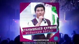 Құрмаш Қуанышбаев - Мойынқұм Вальсі