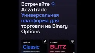 Новый брокер AezaTrade
