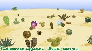 Смешарики мелодия - Выбор кактуса