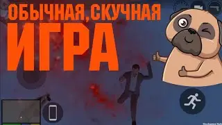 ОБЫЧНАЯ,СКУЧНАЯ ИГРА LOS ANGELES CRIMES!