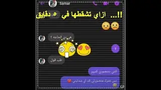طريقة شقط #بنات  في 5 دقايق..! #اسرار_البنات #محادثات_واتساب