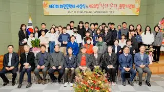 2025 제37회 화전문학제 시상식 및 제28집 남해문학 출판기념회