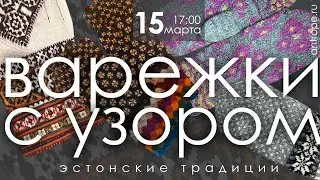 Варежки с узором. Эстонские традиции. Мастер Татьяна Сигачева.