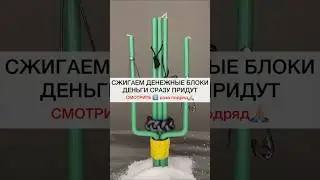 ДЕНЬГИ ВЕРНУТСЯ К ВАМ смотри3️⃣подряд 