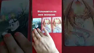 Исполнится ли мое желание 