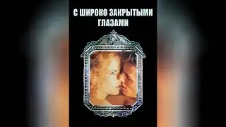 С широко закрытыми глазами  ([18]1999)