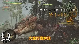 [PS5][魔物獵人: 荒野]火龍狩獵解說-雙劍