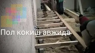 Пол кокиш услуби тез ва осон ишлаш.Pol qoqish USLUBI