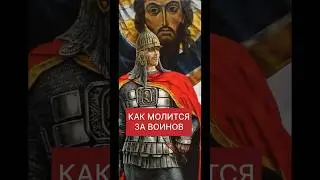 КАК МОЛИТСЯ за ВОИНОВ