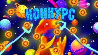 Конкурс!!!