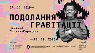 Параска Плитка-Горицвіт. Подолання гравітації
