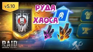 РУДА ХАОСА. ОПРОБОВАЛ НОВИНКУ. ОБНОВЛЕНИЕ 5.1 В RAID SHADOW LEGENDS