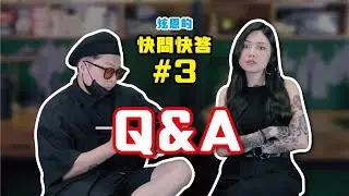 【ＱＡ快問快答】如何發掘合適工作｜刺青師的瓶頸｜有意義的刺青？！