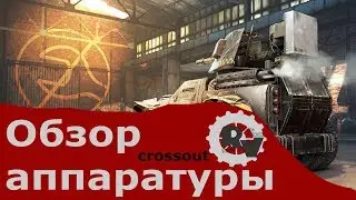 Обзор аппаратуры - Crossout