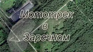 2024/9/25: Мототрек в Заречном за ул. Транспортной (или за бывшим заводом 