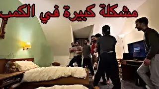 صارت اكبر مشكلة معي في الكمب ⁉ شوفو شو سويت برفيقي مقلب الاستفزاز ضربنا بعض