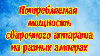 Сколько тянет из сети сварочный инвертор Потребляемая мощность сварки
