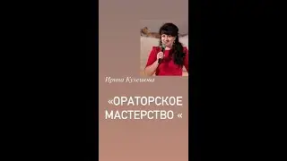 Ораторское мастерство_Ирина Кулешова
