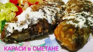 КАРАСИ В СМЕТАНЕ |Мировой закусон