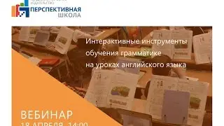 Интерактивные инструменты обучения грамматике на уроках Английского языка