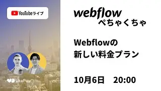 Webflowの新しい料金プラン - Webflowぺちゃくちゃ by LikePay