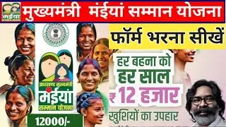 Jharkhand Mukhyamantri Maiya samaan Yojna Ka Form Kaise Bharen || Step-by-Step form apply | 2024