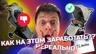 ПЕРЕКУПЫ КОЛЯСОК НА АВИТО / КАК ПРОДАТЬ СТРАУЮ КОЛЯСКУ ДОРОГО!